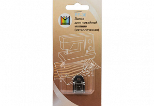 Лапка для потайной молнии металл